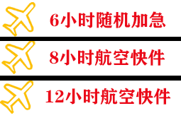 济南航空托运快递公司,专业空运当天件